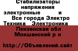 Стабилизаторы напряжения электронные Classic и Ultra - Все города Электро-Техника » Электроника   . Пензенская обл.,Мокшанский р-н